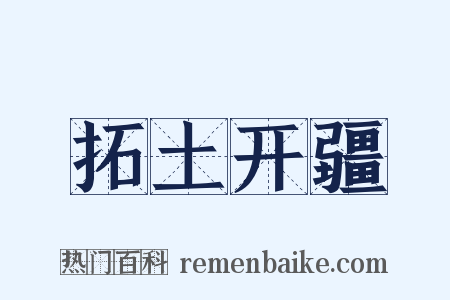拓土开疆是什么意思的图片